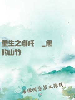重生之哪吒歸來