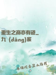 重生之商亦有道