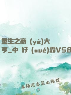 重生之商業(yè)大亨