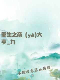 重生之商業(yè)大亨