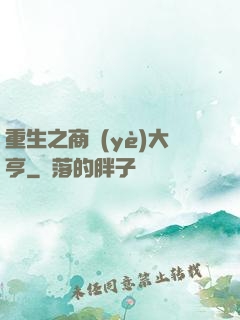 重生之商業(yè)大亨