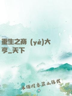 重生之商業(yè)大亨