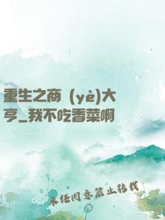 重生之商業(yè)大亨