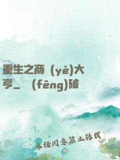 重生之商業(yè)大亨