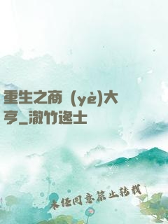重生之商業(yè)大亨
