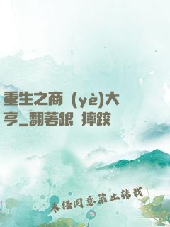 重生之商業(yè)大亨