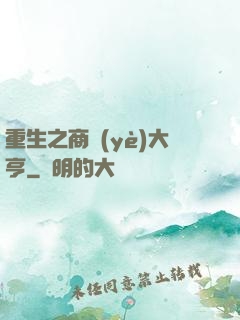 重生之商業(yè)大亨
