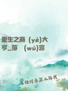 重生之商業(yè)大亨