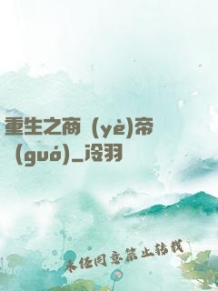 重生之商業(yè)帝國(guó)