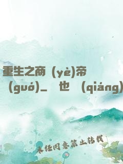 重生之商業(yè)帝國(guó)
