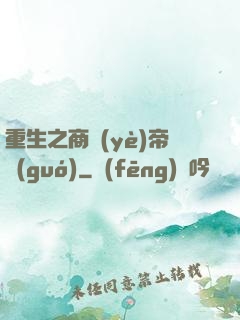 重生之商業(yè)帝國(guó)