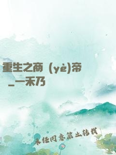 重生之商業(yè)帝國