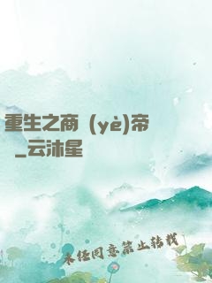 重生之商業(yè)帝國