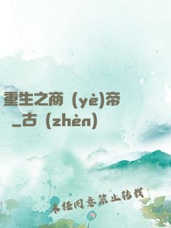 重生之商業(yè)帝國