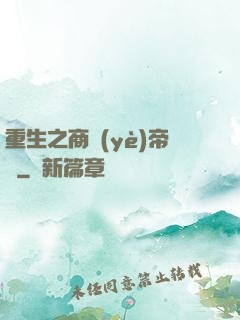 重生之商業(yè)帝國