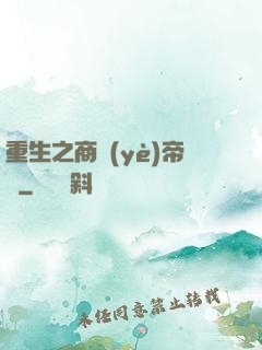 重生之商業(yè)帝國