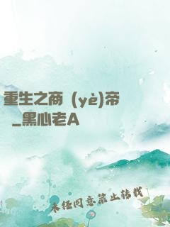 重生之商業(yè)帝國
