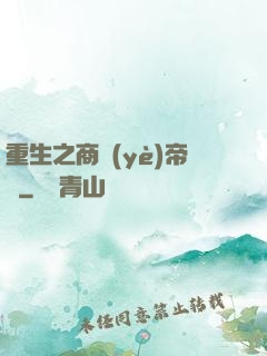 重生之商業(yè)帝國