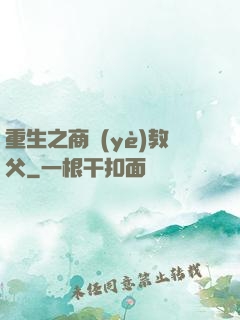重生之商業(yè)教父