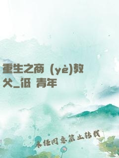 重生之商業(yè)教父