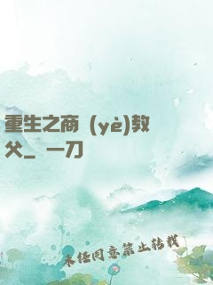 重生之商業(yè)教父