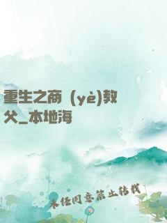 重生之商業(yè)教父