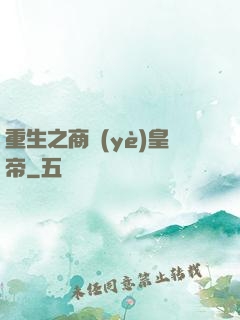 重生之商業(yè)皇帝