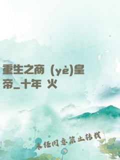 重生之商業(yè)皇帝