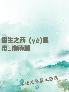 重生之商業(yè)皇帝