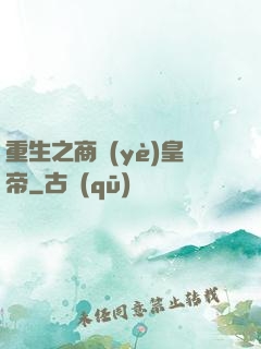 重生之商業(yè)皇帝