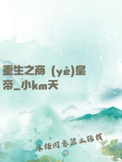 重生之商業(yè)皇帝