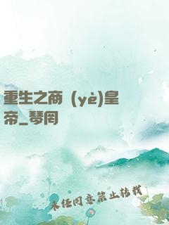 重生之商業(yè)皇帝