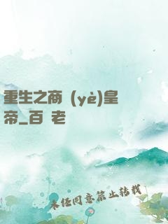 重生之商業(yè)皇帝