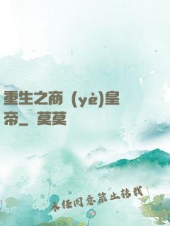 重生之商業(yè)皇帝
