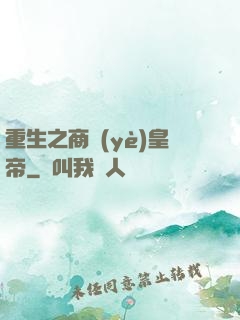 重生之商業(yè)皇帝