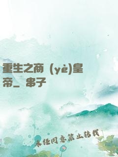 重生之商業(yè)皇帝