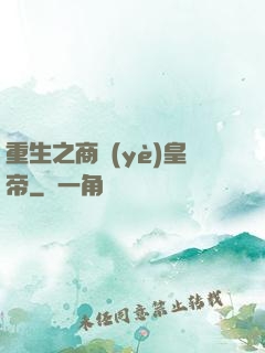 重生之商業(yè)皇帝