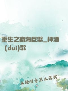 重生之商海巨擘