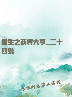 重生之商界大亨