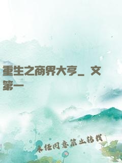 重生之商界大亨