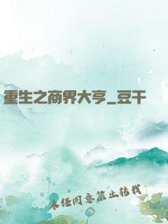 重生之商界大亨