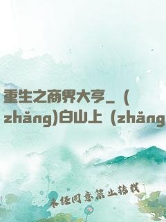 重生之商界大亨