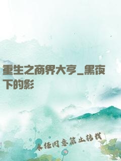 重生之商界大亨