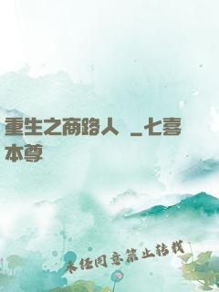 重生之商路人間