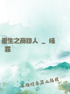 重生之商路人間