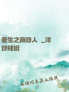 重生之商路人間