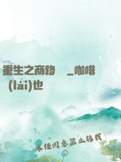 重生之商路彎彎