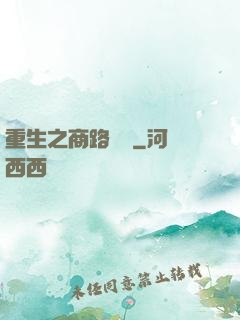 重生之商路彎彎