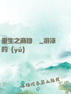 重生之商路彎彎