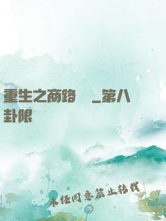 重生之商路彎彎